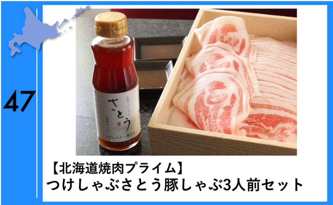 47：【北海道焼肉プライム】つけしゃぶさとう豚しゃぶ3人前セット