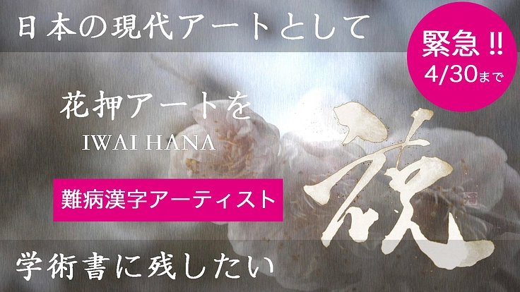 難病アーティストが作る「花押アート」を美術の学術書に残したい