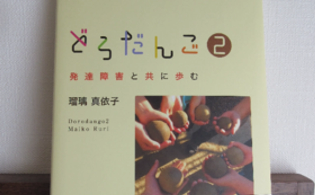 【「どろだんご　発達障害と共に生きる」第２弾をお届け！】