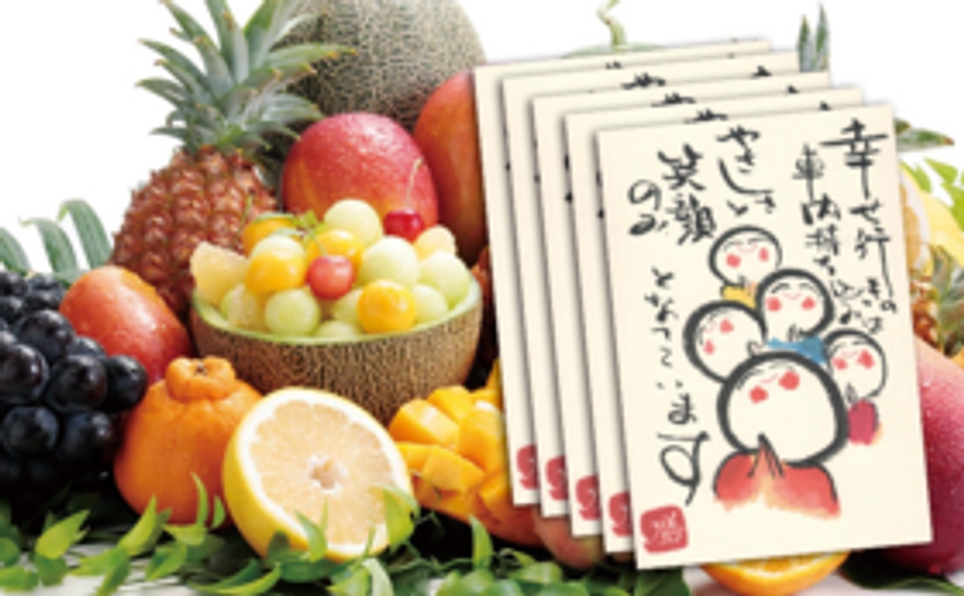 【大野先生の作品ハガキ集＋おおしま屋から旬のフルーツをお届け！】