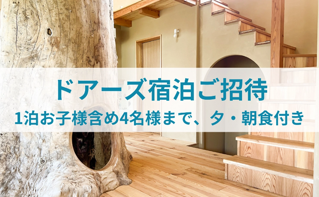 ドアーズ宿泊ご招待