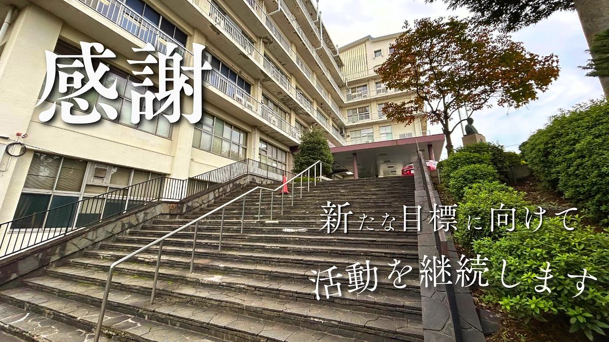 未来へ、つなぐ階段・・・