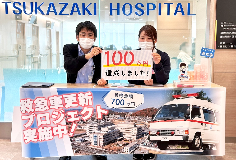 皆さまからのご支援で