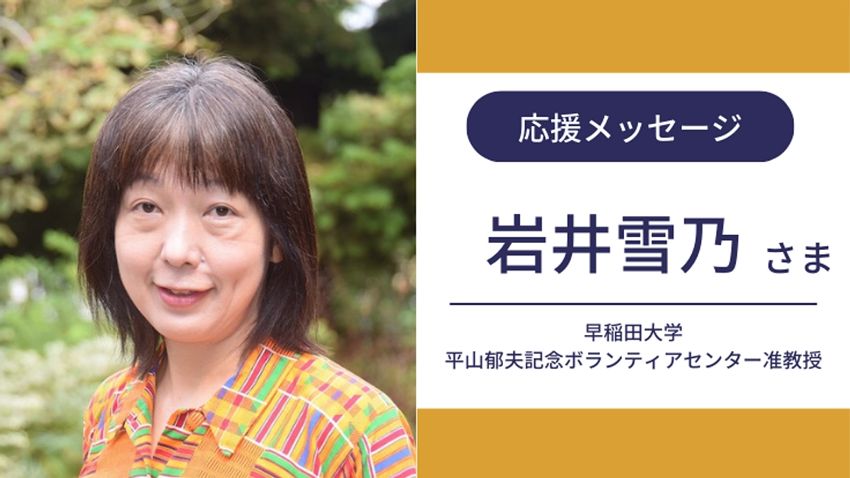 早稲田大学 准教授 岩井雪乃様より応援メッセージをいただきました！