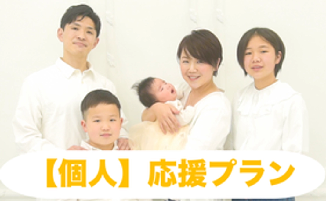 【個人】応援プラン
