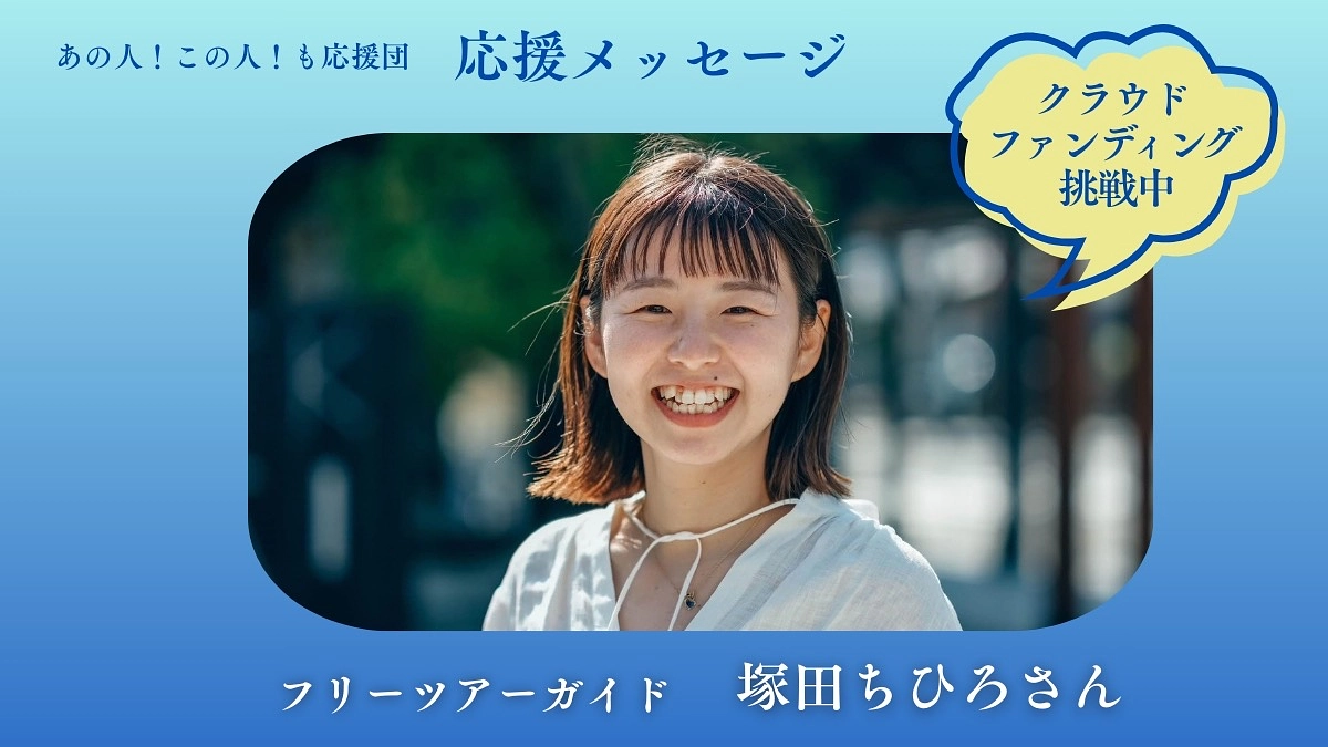 【応援メッセージ】塚田ちひろ 様／ツアーガイド