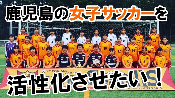 陽の目を浴びる機会が少ない中学生の女子サッカーを、活性化させたい！