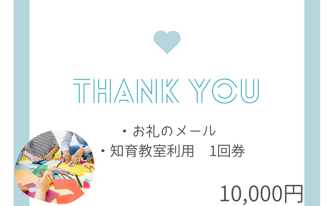 知育教室利用コース | 10,000円