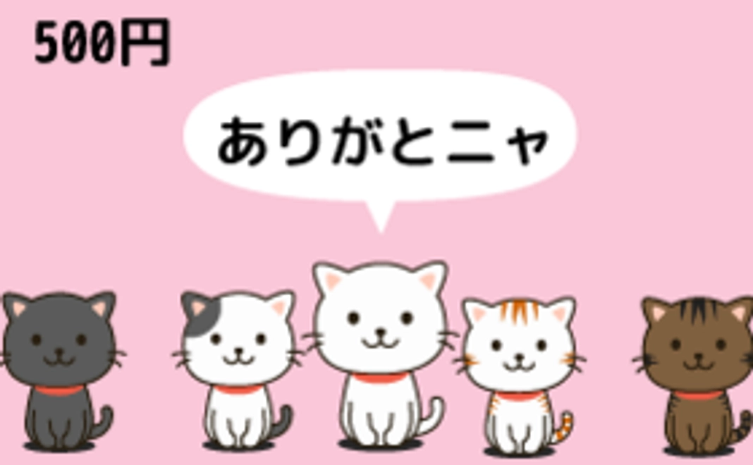 500円のご支援