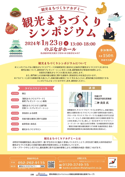 愛知県主催「観光まちづくりアワード」出場のご案内