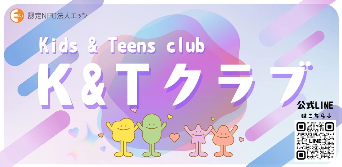 【こども企画】K&Tクラブ☆夏休みイベント＆ワークショップのご案内