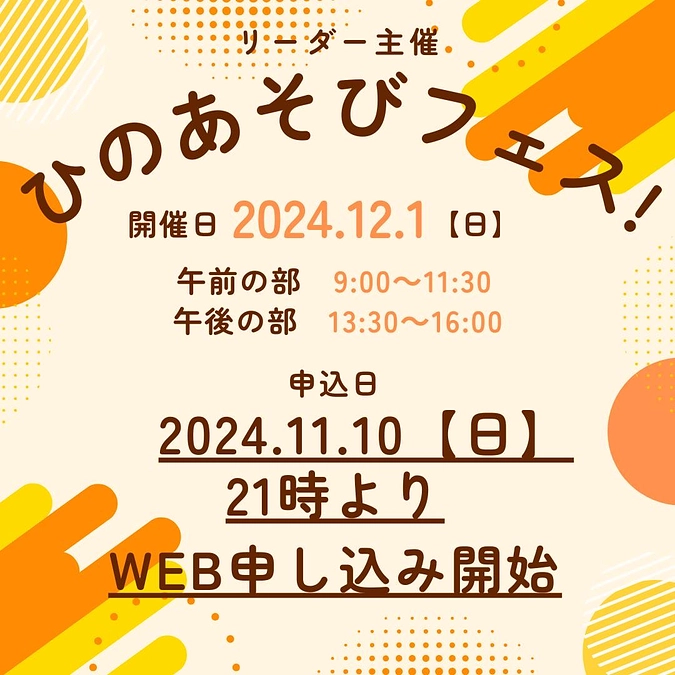 大学生がつくる！子どもたちに向けた“再会”と“出会い”の学校祭を！ ひのあそびフェス申し込み日決定！