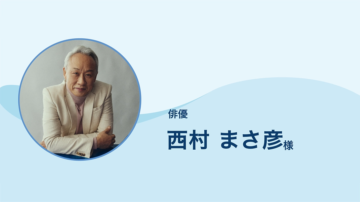 俳優 西村まさ彦 様より応援メッセージをいただきました。