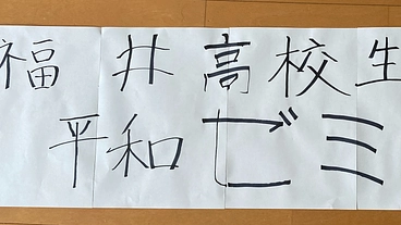 原水爆禁止2025年世界大会in広島に福井高校生平ゼミから代表派遣 のトップ画像