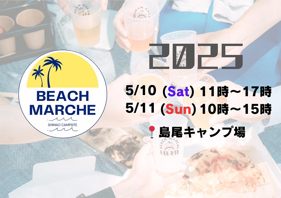 BEACH MARCHE公式ホームページ