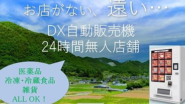 ＥＣショップ連携ＤＸ自動販売機で24時間即時非対面入手 のトップ画像
