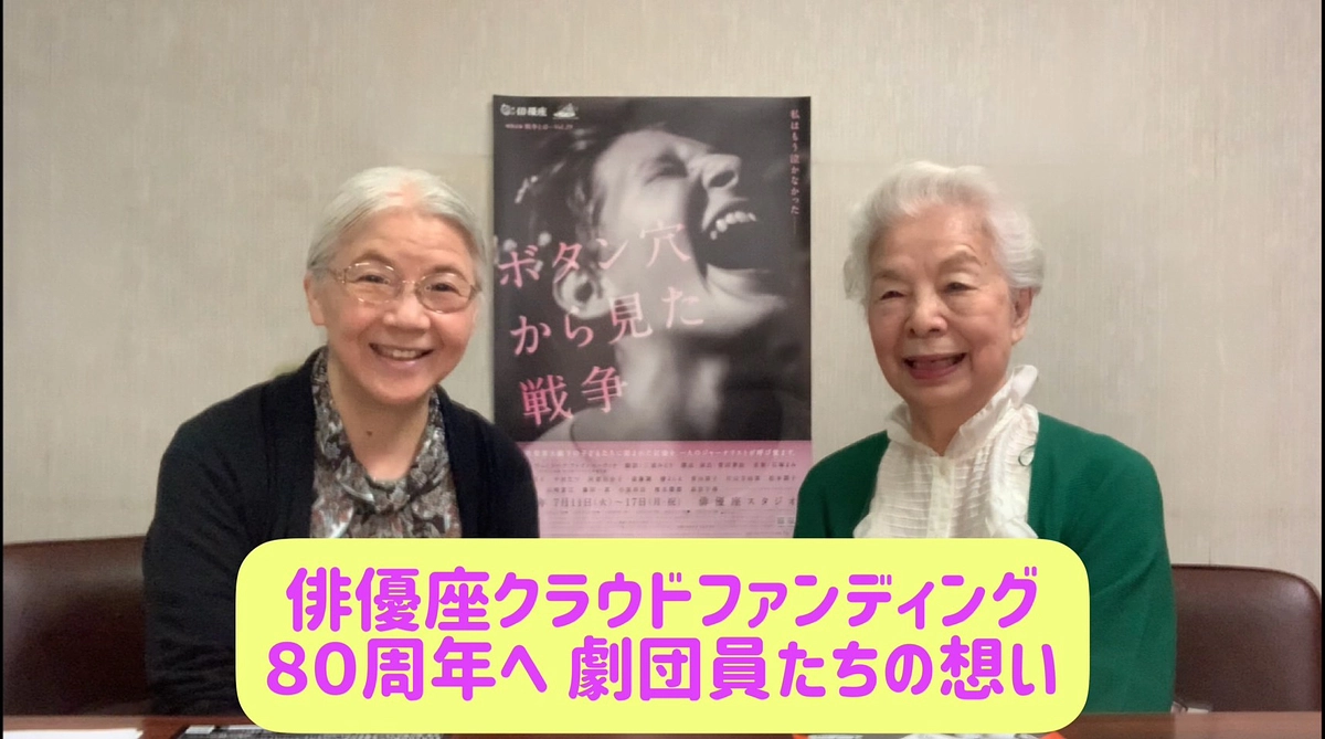 【80周年へ 劇団員たちの想い】「ボタン穴から見た戦争」より、阿部百合子・片山万由美