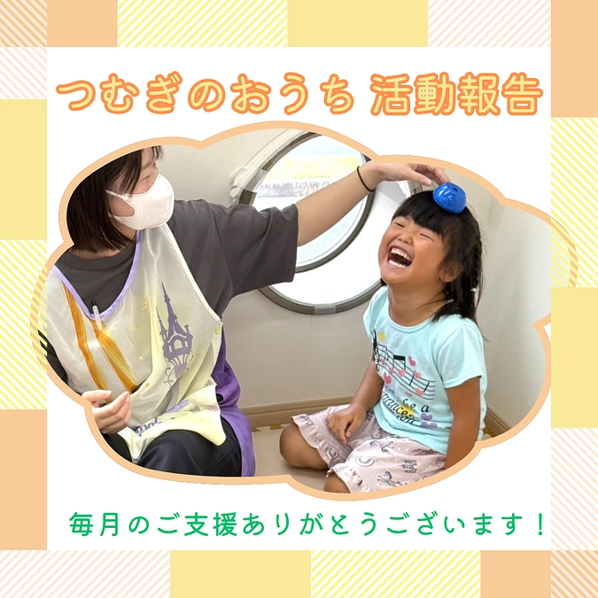 つむぎのおうち活動報告（2025年8月）