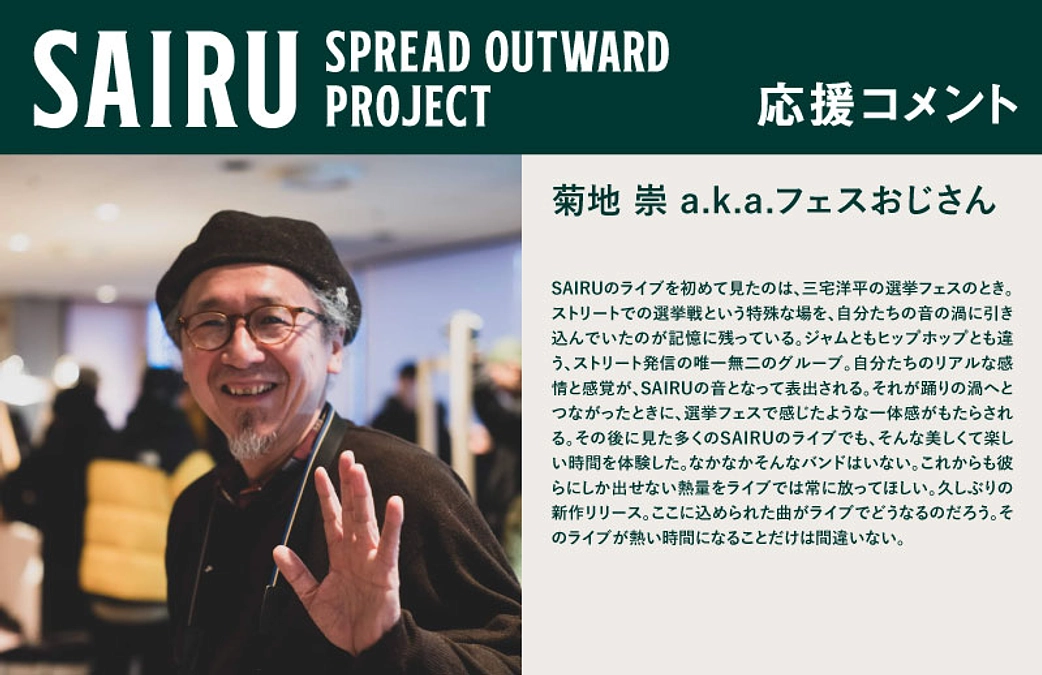 応援コメント No.16 菊地 崇 a.k.a.フェスおじさん