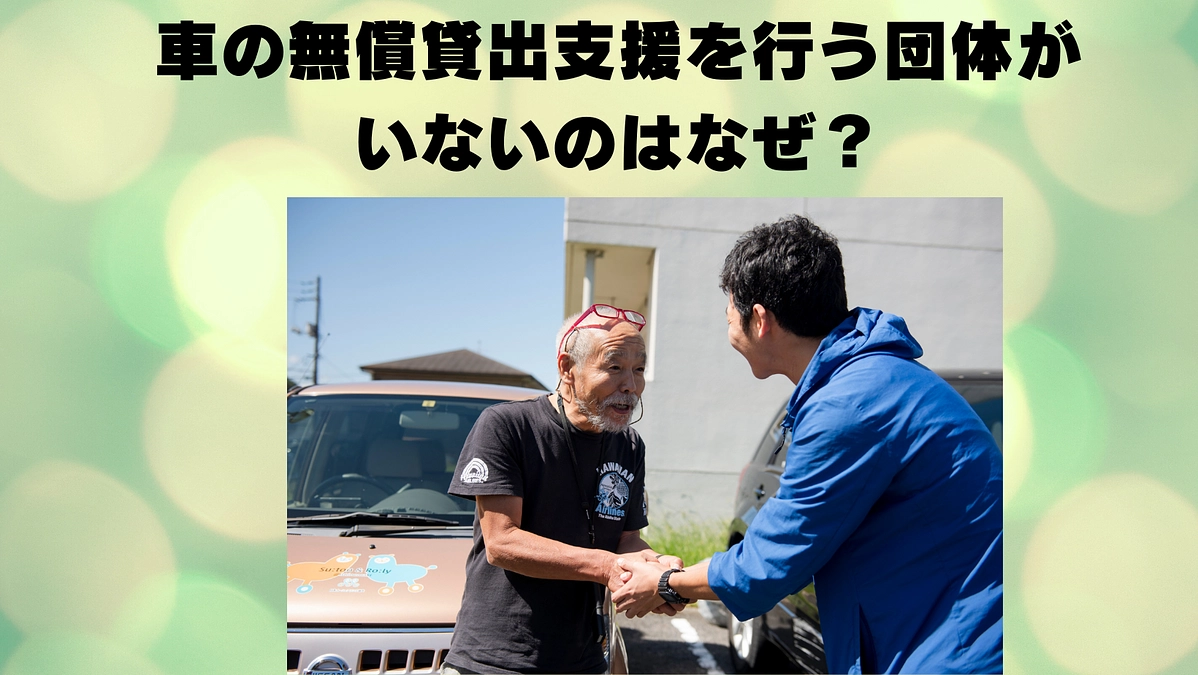 行政も企業も手を出しにくい災害時の車貸出支援。だからこそ大切なんです。