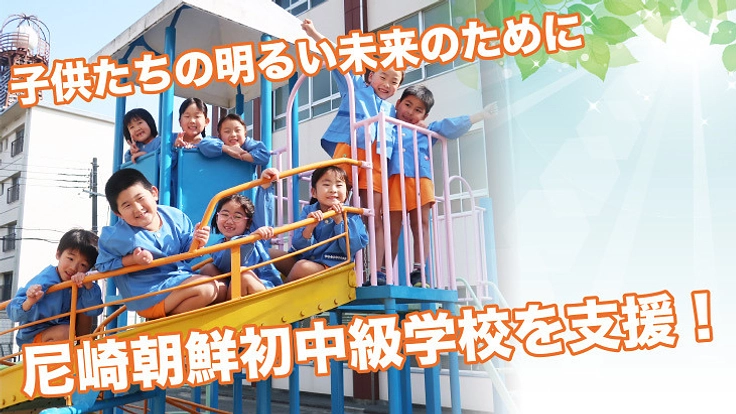 【月500円〜】尼崎朝鮮初中級学校を支援！子供達の明るい未来の為に