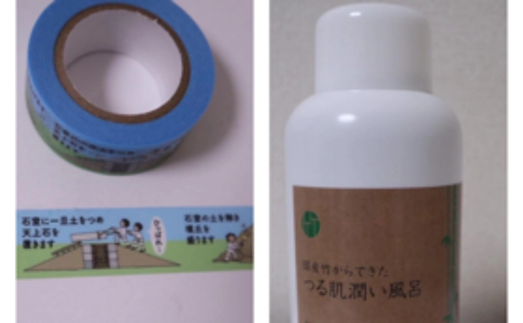 【倉敷名産コース】竹の入浴剤＋マスキングテープ