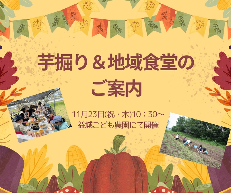 【お芋掘り＆地域食堂＆ご報告会のご案内】