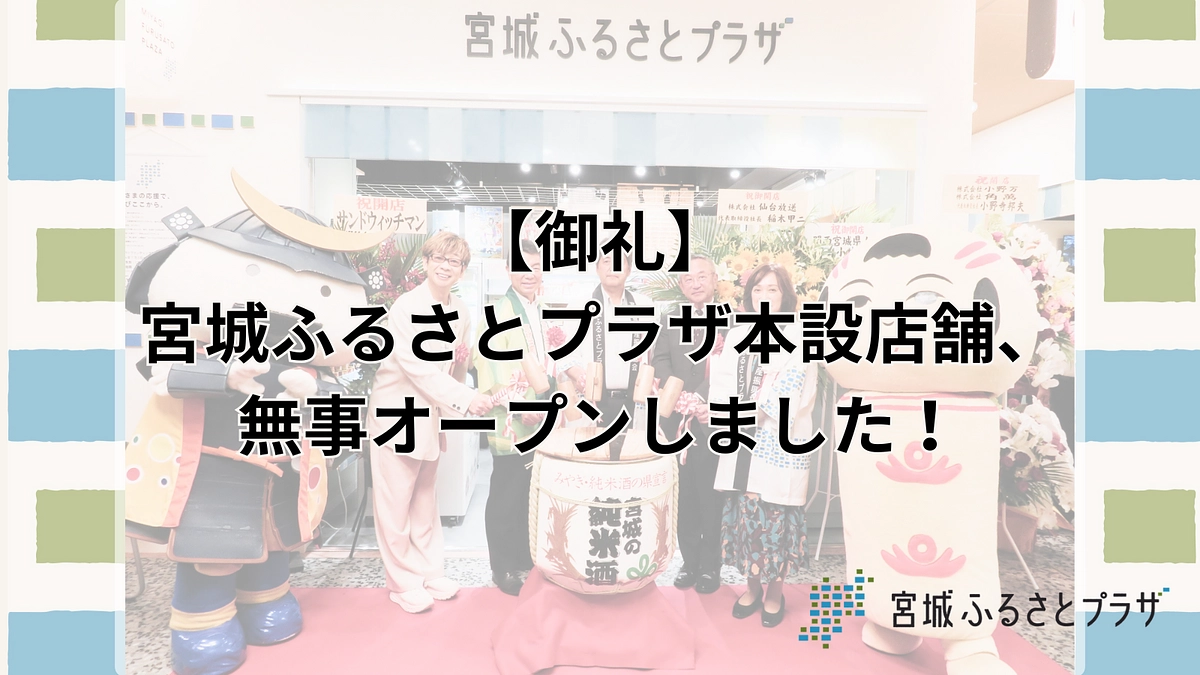 【御礼】宮城ふるさとプラザ本設店舗、無事オープンしました！