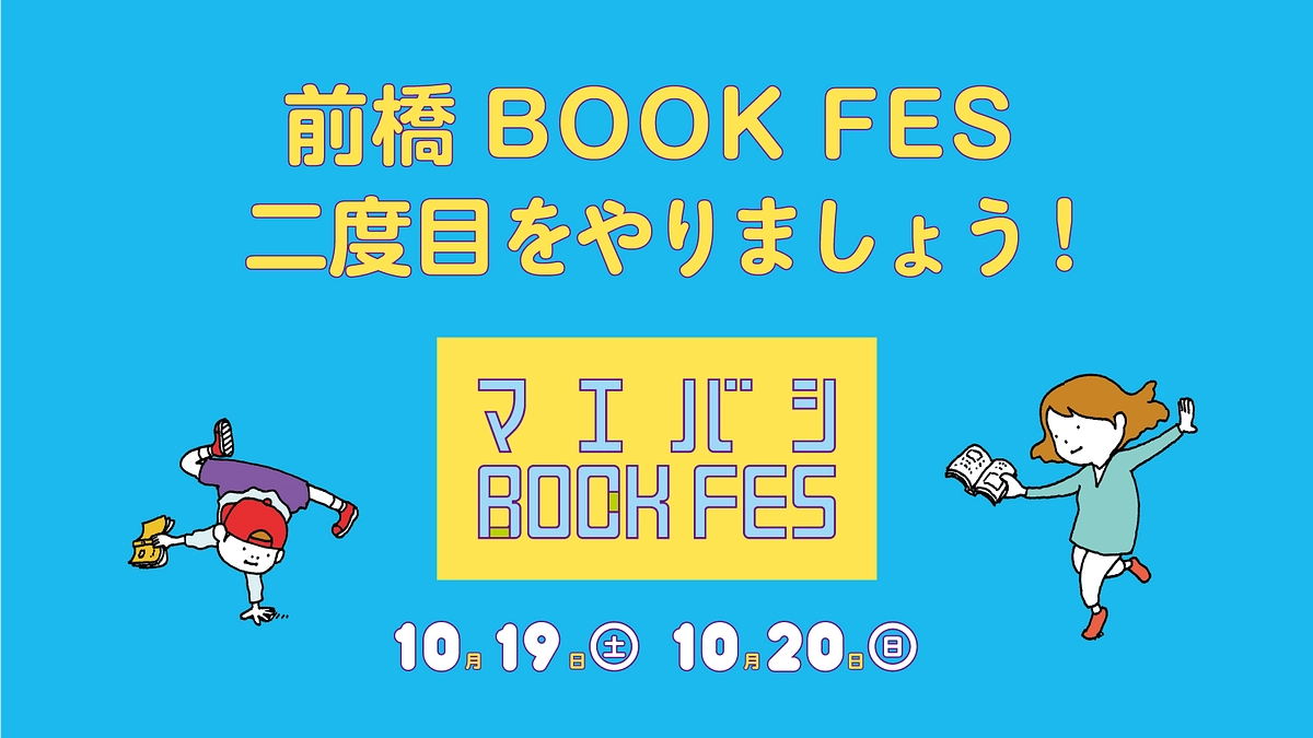 前橋BOOK FES、二度目をやります。2024年10月19（土）20日（日）開催のお知らせ。