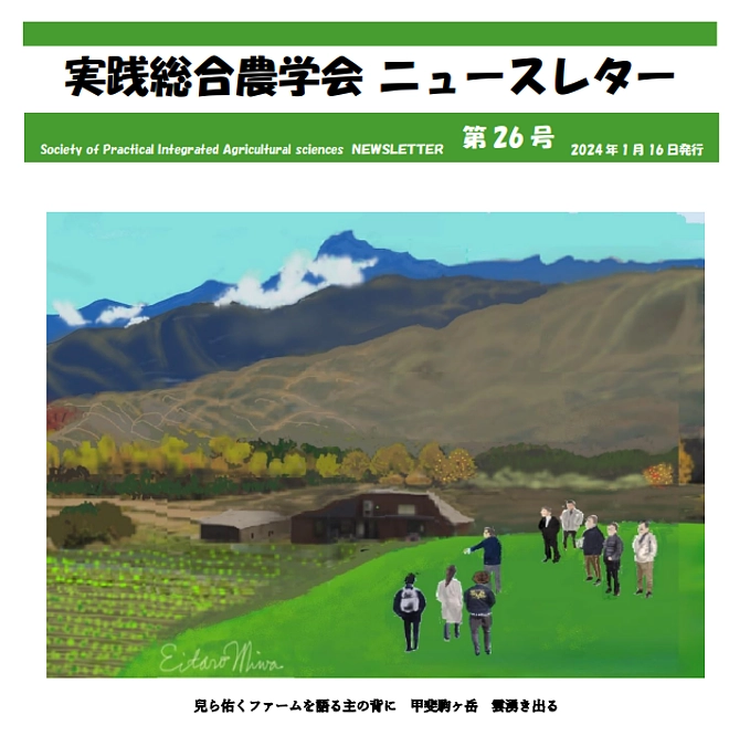 実践総合農学会のニュースレター