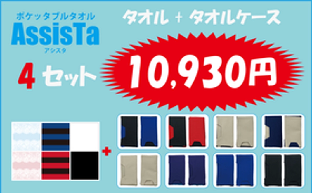 【AssisTa】タオル+タオルケース　4セット