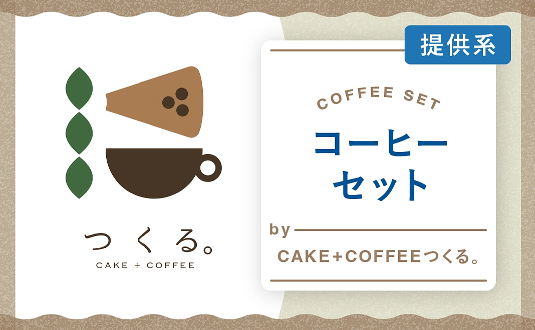 ＜コラボ＞migiwaオリジナルコーヒーセット by CAKE＋COFFEE つくる。