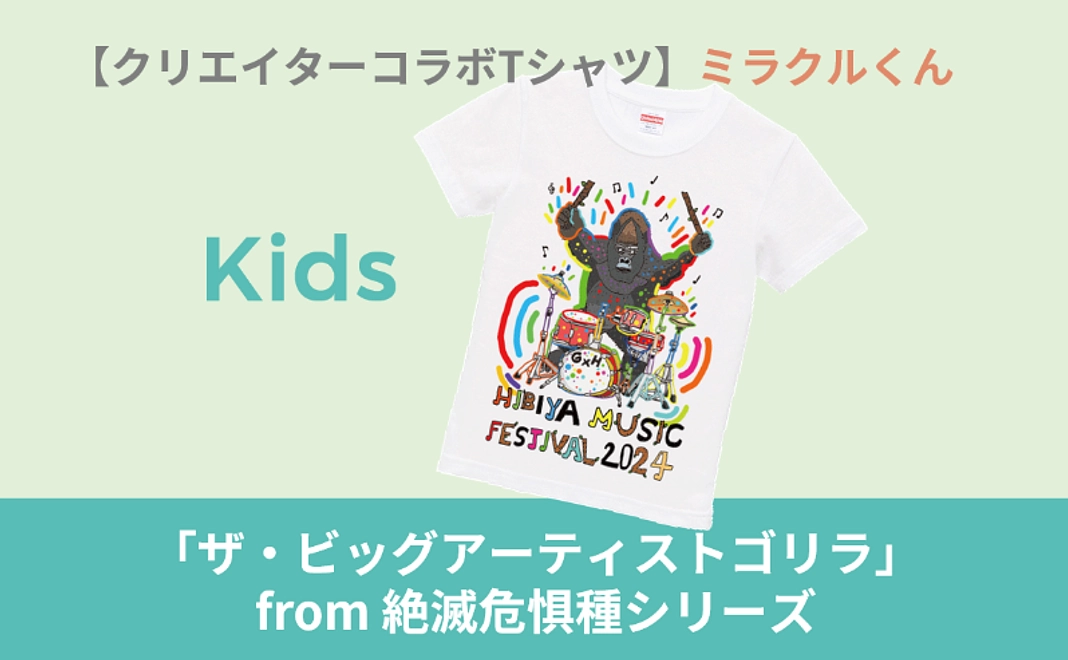 【KIDS】クリエイターコラボTシャツ（ミラクルくん）コース