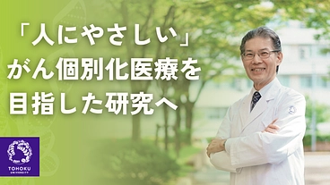 新時代のがん個別化医療につながる治療標的を探索し、がん制圧の未来へ のトップ画像