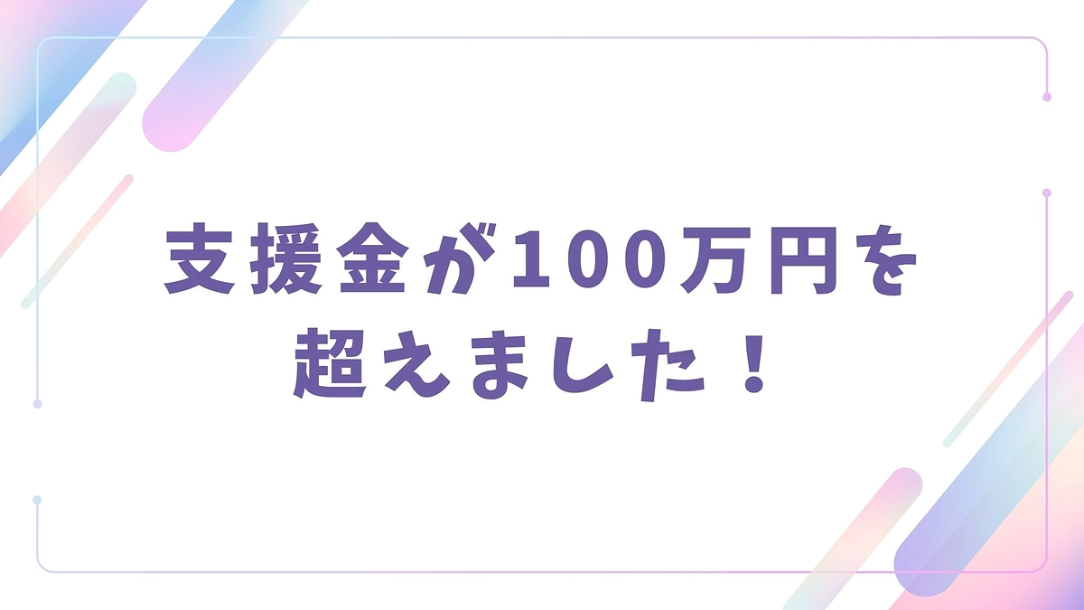 【活動報告６】支援金が100万円を超えました！