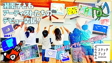 湘南子どもアーティストたちのデビュー応援！オリジナルグッズ誕生 のトップ画像
