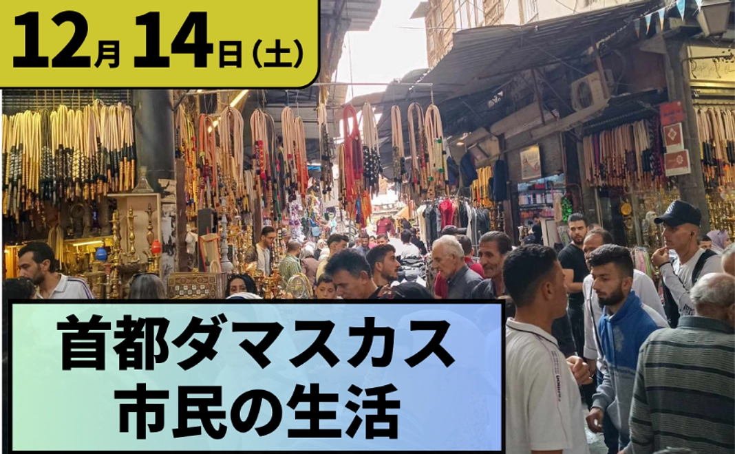 【限定6名】12/14（土）シリア・オンラインツアー【ダマスカスの市民生活】