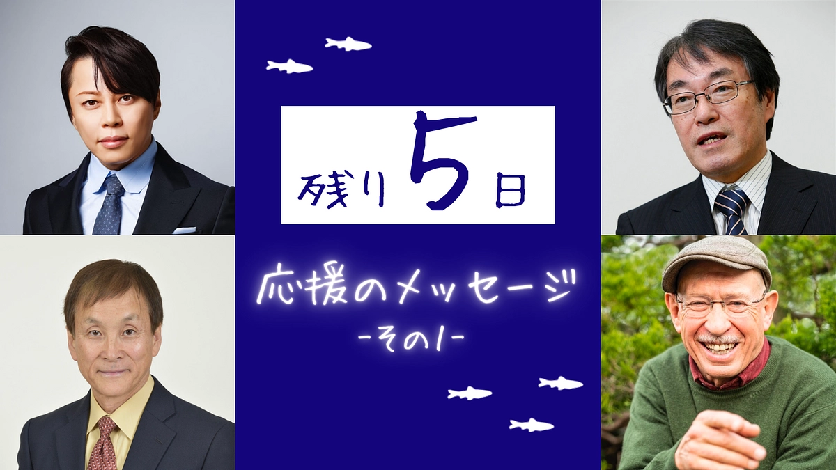 【残り5日】応援のメッセージをご紹介 ―その1―