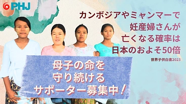 【月800円から】アジアの母と子の命を守る｜PHJサポーター募集！ のトップ画像