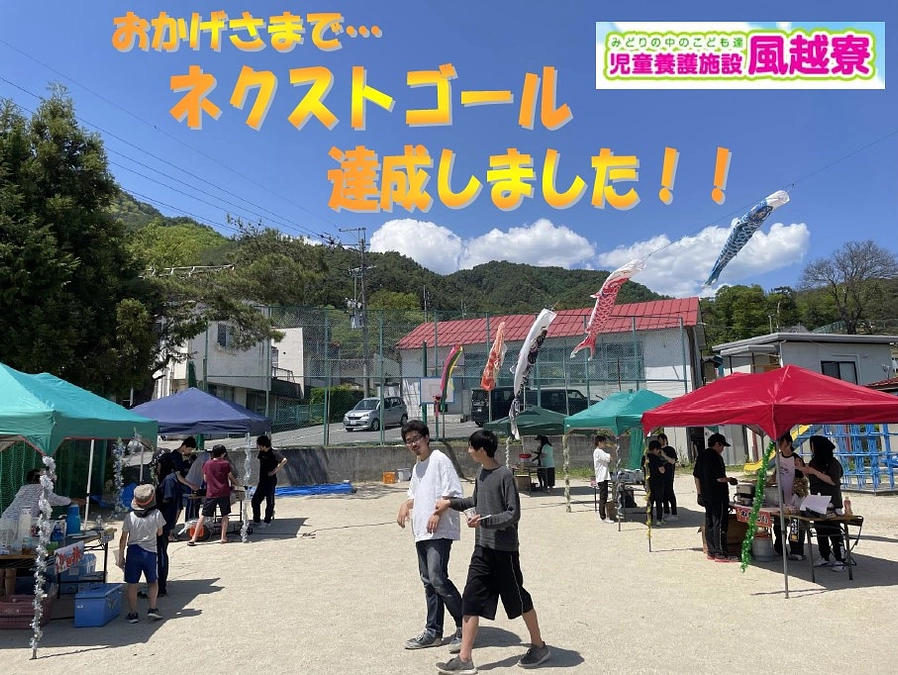 ネクストゴール達成のご報告