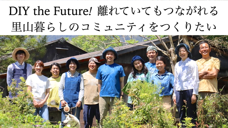 里山から始まる これからの『衣食住』をみんなでつくろう！