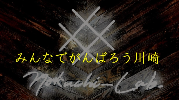 ミュージシャンを救いたい！みんなでがんばろう川崎プロジェクト