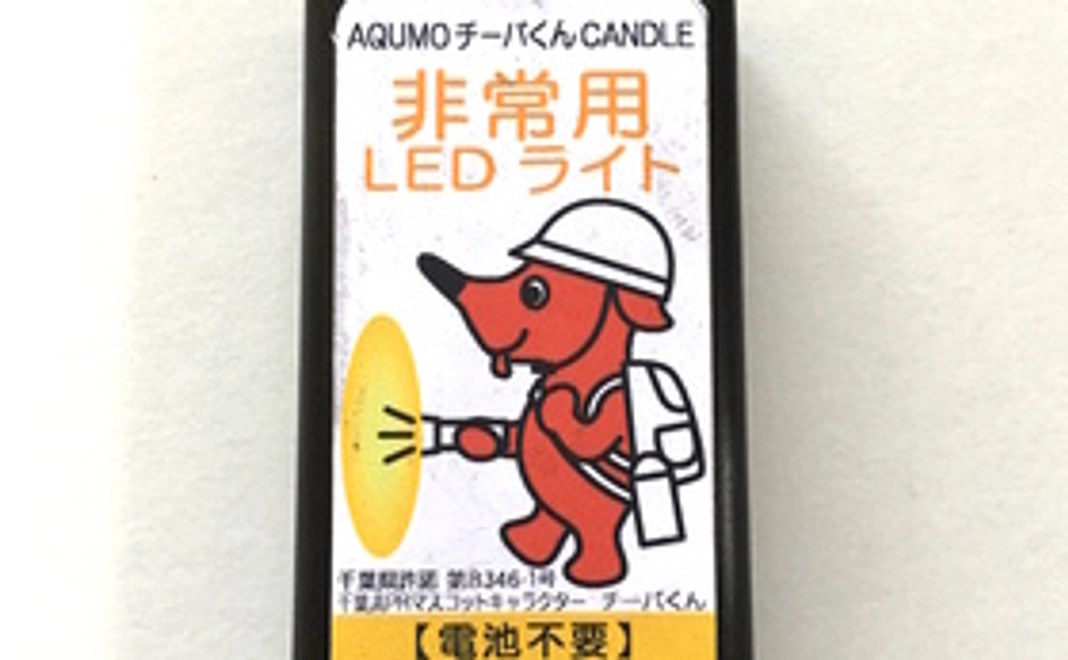 チーバくん非常用LEDライト４個セット！