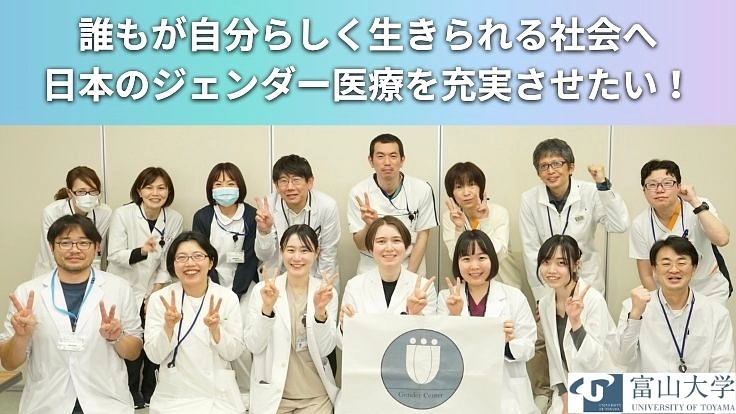 性別不合の方々が、より質の高いジェンダー医療を受けられる未来へ