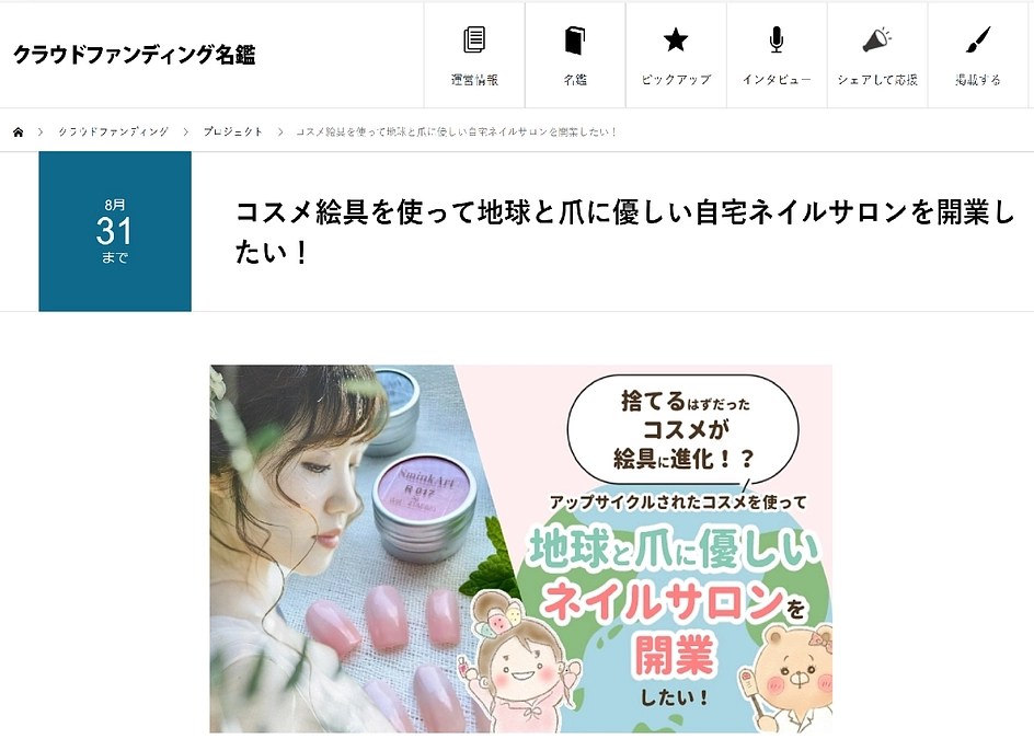 富山新聞取材とクラウドファンディング名鑑に掲載！