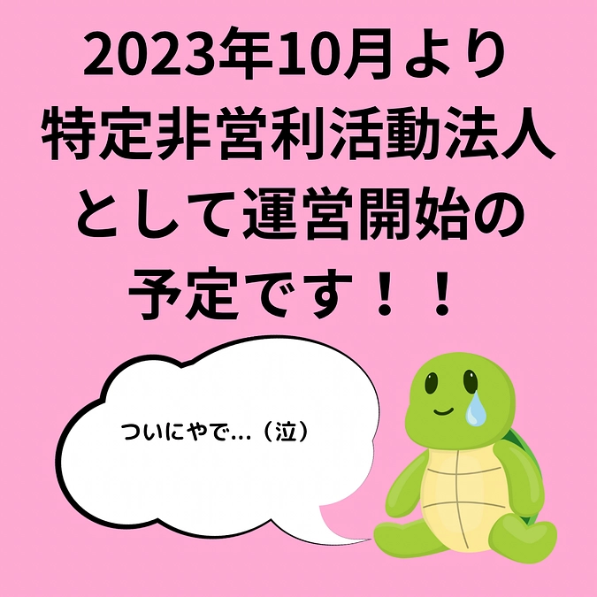 【ご報告】WAKAME、特定非営利活動法人になります‼️