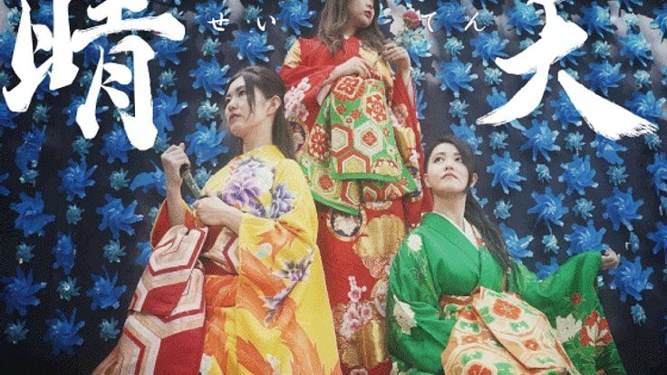 天シリーズ完結編「晴天」を公演！劇団黒胡椒さらなる飛躍へ！