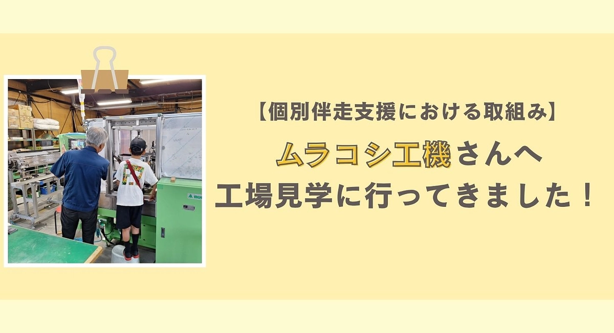 こどもの居場所ピカイチの「個別伴走支援」における取組み