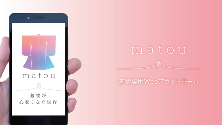 着物に新しい出会いを。着物専用Webプラットフォーム「matou」