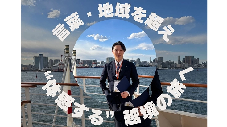 言葉・地域を越境し、人も自然も豊かに生きる社会の探求をしたい！